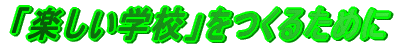 �u�y�����w�Z�v�����邽�߂� 