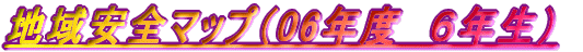�n����S�}�b�v�i06�N�x�@�U�N���j