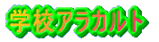�w�Z�A���J���g