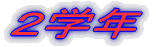 �P�w�N 