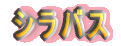 �V���o�X