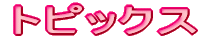 �g�s�b�N�X