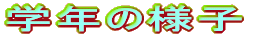 �w�N�̗l�q 