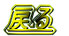 �߂�