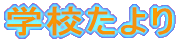�w�Z�����